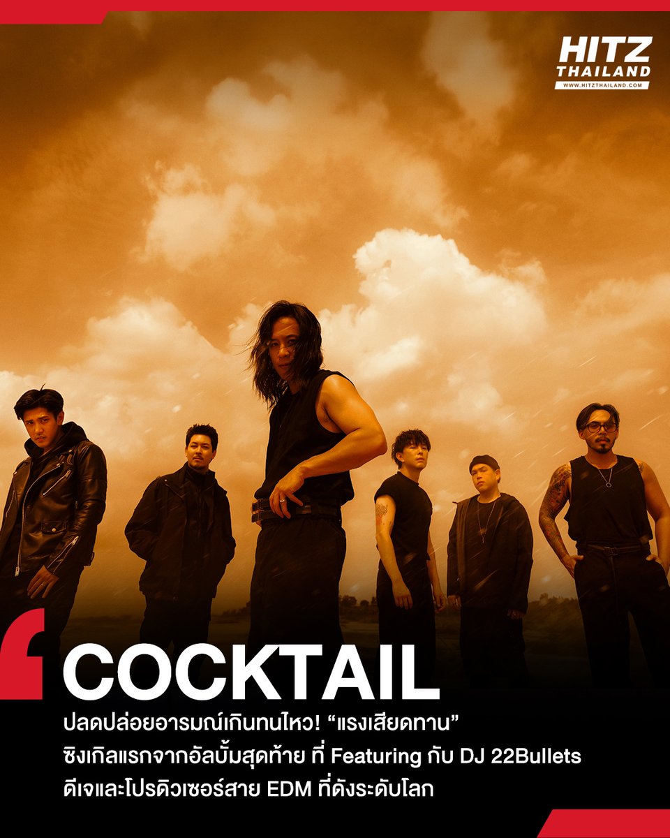 HITZThailand's tweet photo. 'COCKTAIL' ปลดปล่อยอารมณ์เกินทนไหว! 'แรงเสียดทาน' ซิงเกิลแรกจากอัลบั้มสุดท้ายที่ Featuring กับ DJ 22Bullets ดีเจและโปรดิวเซอร์สาย EDM ที่ดังระดับโลก

อ่านต่อทาง : https://t.co/l1fhlBHetJ

#HITZThailand #AllTheHits #HITZNews
#แรงเสียดทาน #CheersCOCKTAIL #22Bullets https://t.co/9Wiu69xaTn