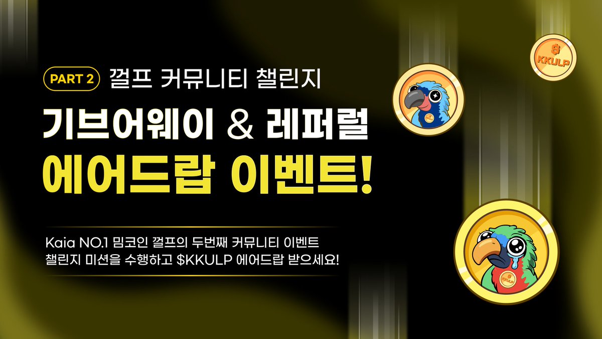 [🦜껄프 커뮤니티 챌린지 part2🦜]
⚒️ 껄뮤니티 빌딩🛠️ 빅 이벤트!
 껄프 커뮤니티 챌린지가 시작했다 껄~

기브어웨이(Giveaway)와 레퍼럴(Referral) 이벤트를 시작한다 껄!

이번엔 글로벌 껄퍼들과 함께 진행하는 글로벌 이벤트!🌏

껄프 공식 계정 팔로우&amp;텔레그램 입장 등 간단한 미션과 함께📜