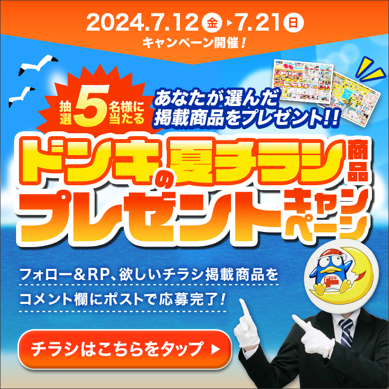 donki_donki's tweet photo. ＼繋げ！ドンキの驚安バトン！／
7月12日より夏のチラシスタート☀️
フォロー&amp;RP、webチラシを見てチラシ掲載商品をコメントした5名様に...
その商品プレゼントします🎁
応募は7月21日（日）23:59まで！