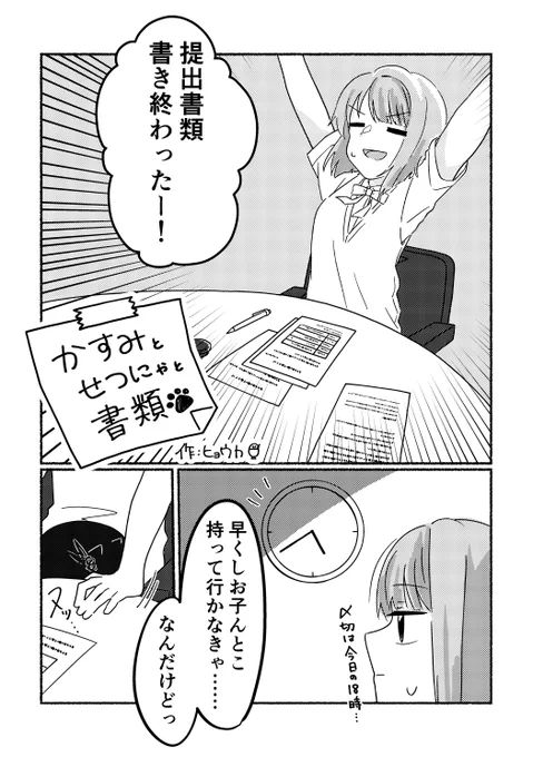 【🐈にゃんがさき合同2新刊サンプル24🐈】
サンプル最終日!
ヒョウカさん(@0809hyouka39)の「かすみとせつにゃと書類」です!
せつかす片方ネコチャンコミックです!💮
おもちみたいなフォルムのせつにゃちゃんがかわいい!ホワイトボードの小ネタに主催は踊りました💃
#にゃんだふるりみっくす 