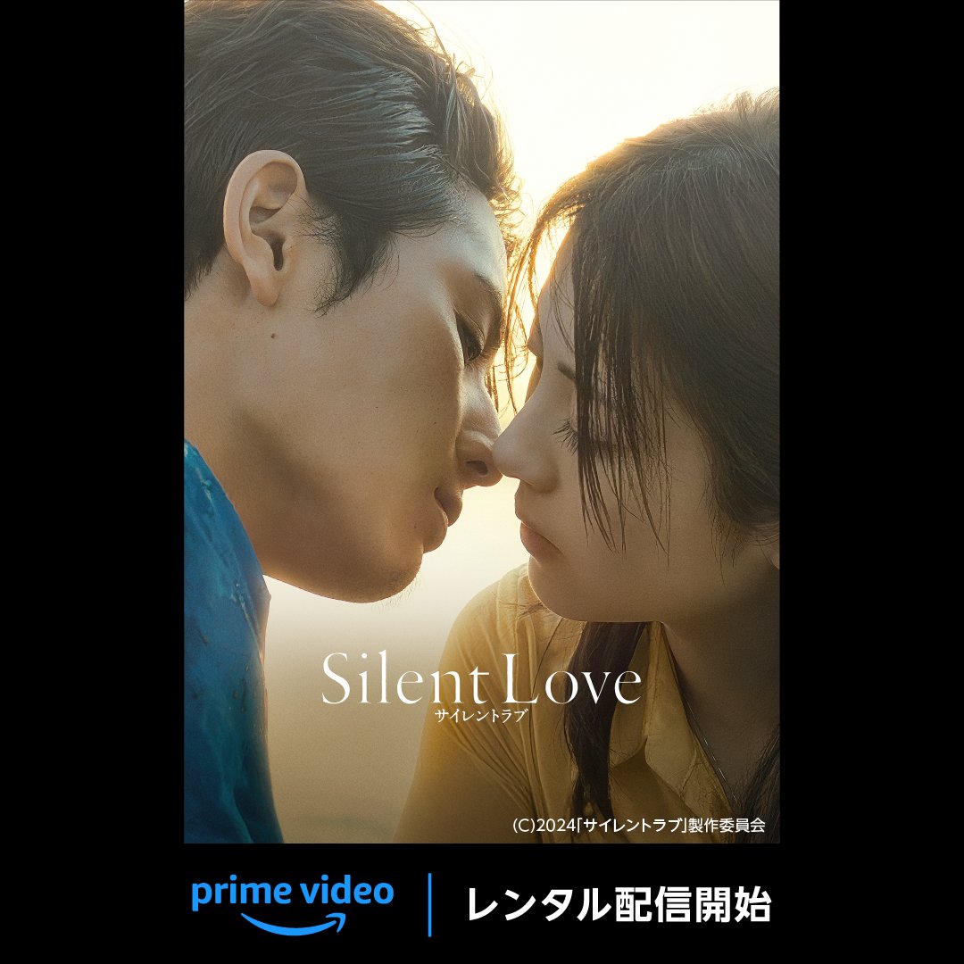 ⋰ 山田涼介×浜辺美波 出演👥 ⋱ 『サイレントラブ』 💰レンタル配信