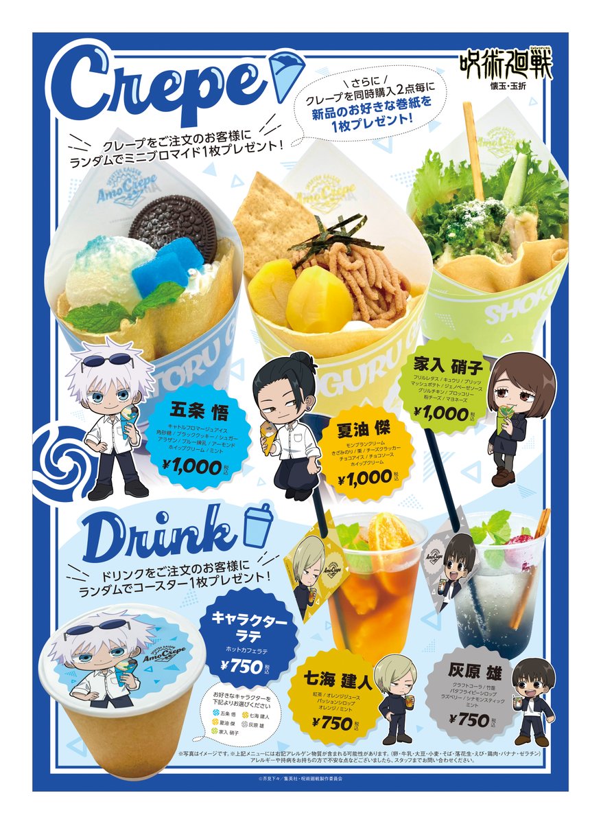 AmoCrepe's tweet photo. TVアニメ「＃呪術廻戦」 × Amo Crepe
コラボ開催決定✨

コラボメニューやグッズなどを大公開❗️
7/20~22の3日間は予約制となります。
池袋店の予約は7/12(金)12時より開始いたします✨

東京🔽
7/20(土)~8/4(日)
Amo Crepe 池袋店

大阪🔽
9/13(金)~9/29(日)
Amo Crepe 出張店なんばマルイ https://t.co/l1ADsv5QOJ