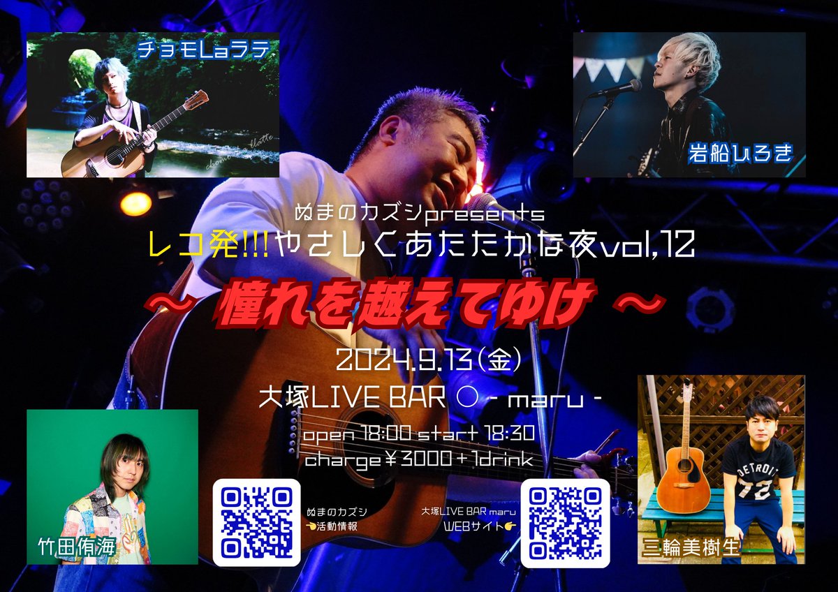 numanokazushi's tweet photo. 🔥チョー拡散希望!!!🔥
9/13(金)
大塚LIVE BAR maru
@LIVEBARmaru1
レコ発!!やさしくあたたかな夜
~憧れを越えてゆけ~
共演:
岩船ひろき @PuneIwafune
チョモLaラテ @chomo_la_llatte
竹田侑海 @WooooSUNSUN
三輪美樹生 @mikiomikiomkio
op 18:00 st 18:30
¥3000+1d
ご予約はリプDMで!! https://t.co/XUj4LcjdTj