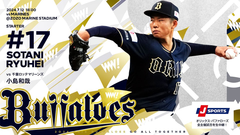 7月12日（金）vs. 千葉ロッテ戦の予告先発投手をお知らせします