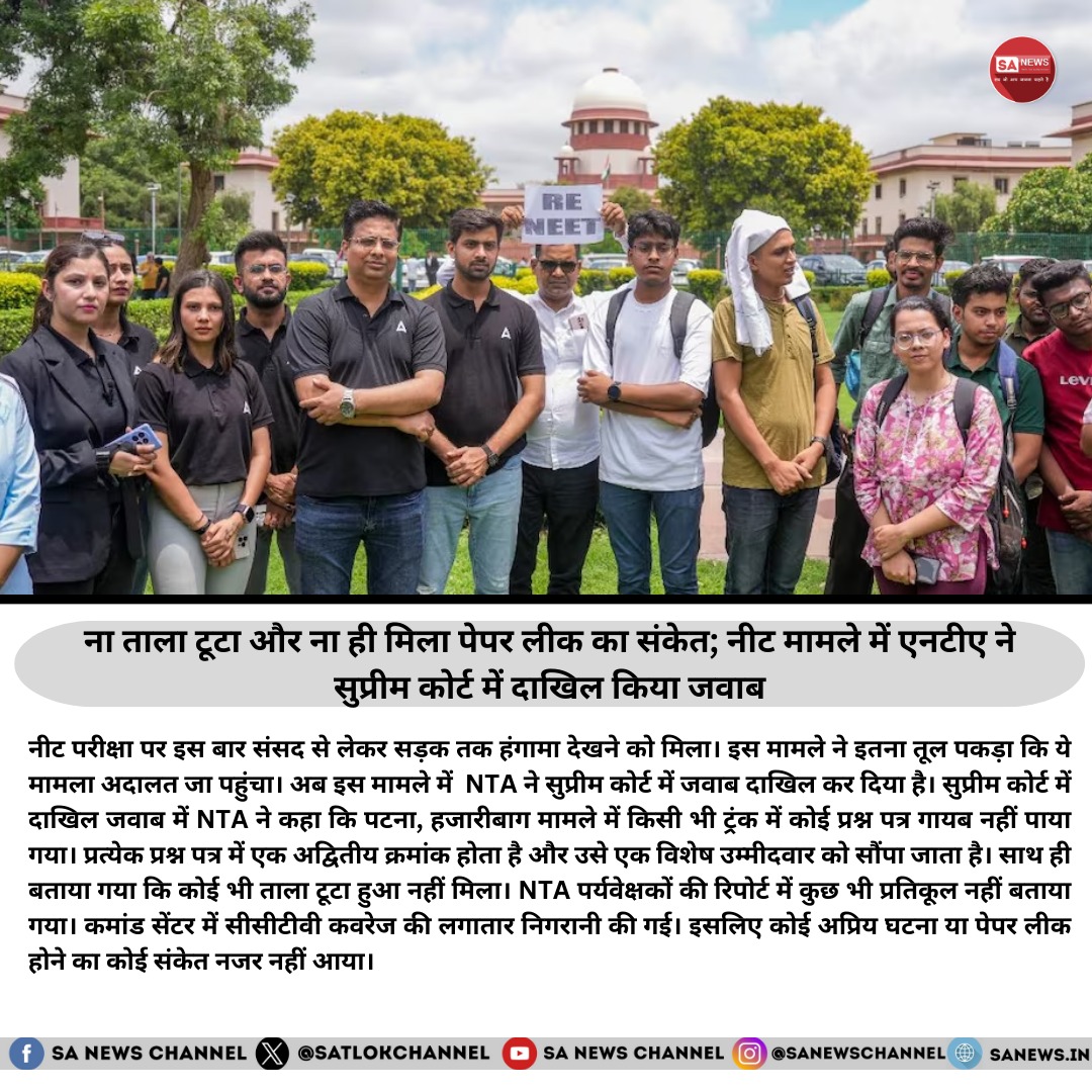 नीट परीक्षा के दौरान पेपर लीक की अफवाहों को लेकर एनटीए ने सुप्रीम कोर्ट में अपना पक्ष रखा है। एनटीए ने अपने जवाब में बताया कि परीक्षा केंद्रों पर किसी भी प्रकार का ताला टूटने या पेपर लीक होने का कोई सबूत नहीं मिला है।

इस मामले ने देशभर में चर्चा का विषय बना दिया था, जिसके चलते