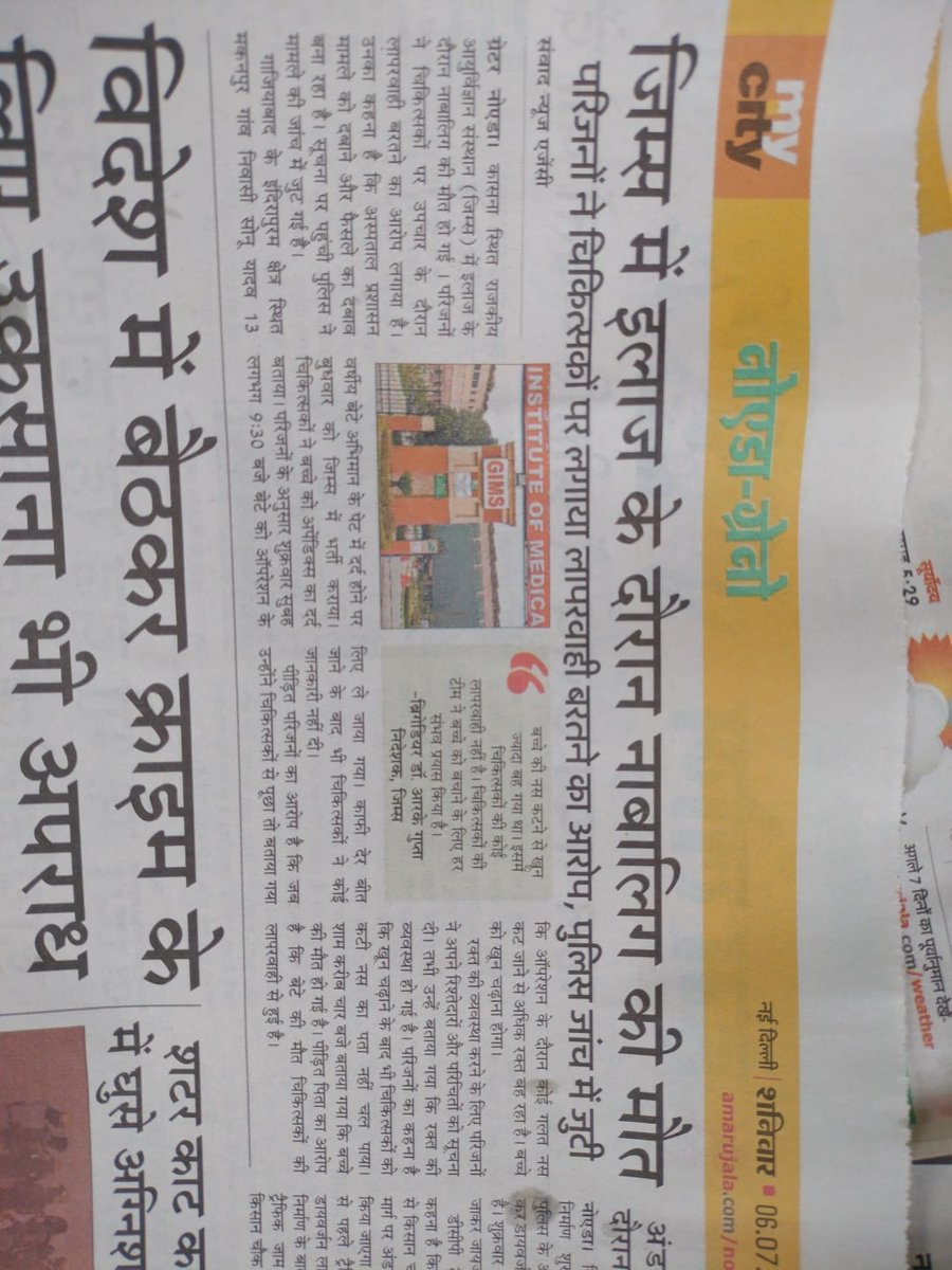 SonuYadav891459's tweet image. @myogiadityanath 
Commissioner of police #Smt Laxmi singh ,IPS-RR 2000 Gautam Budh Nagar.
   Sir/Madam , dt 5,7,2024 ko mere beta ki GIMS Hosp. Gr.Noida ,surgery Mai Dr ki negligence se death ho gayi hai , police ne abhi tak FIR nahi ki ha , Pl help me.
@DCPGreaterNoida