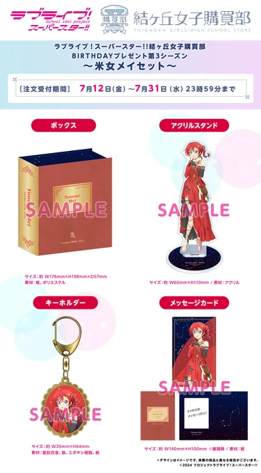 結ヶ丘女子購買部  「BIRTHDAYプレゼント第3シーズン〜米女メイセット〜」予約開始 星座モチーフ衣装の描き下ろしイラストをデザイン  予約数のみ製造の<受注限定生産> 予約期間は7/31(水)まで 詳細→ #lovelive #Liella