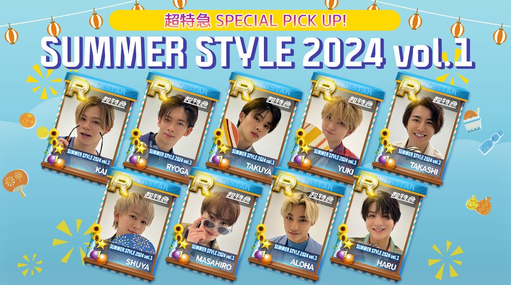 超特急 アロハ シュスエビ