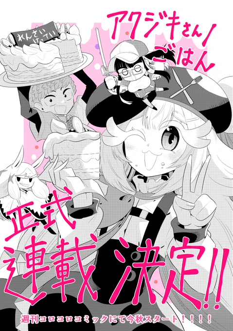 \\\アクジキさんノごはん正式連載決定!!!!///
応援してくださった皆様、本当にありがとうございます‼
アクジキさん、正式連載決定しました!
連載開始は今秋を予定!5話以降の怒涛の展開を楽しみにお待ちください!🙇‍♂️

#アクジキさんノごはん 
#週刊コロコロ 