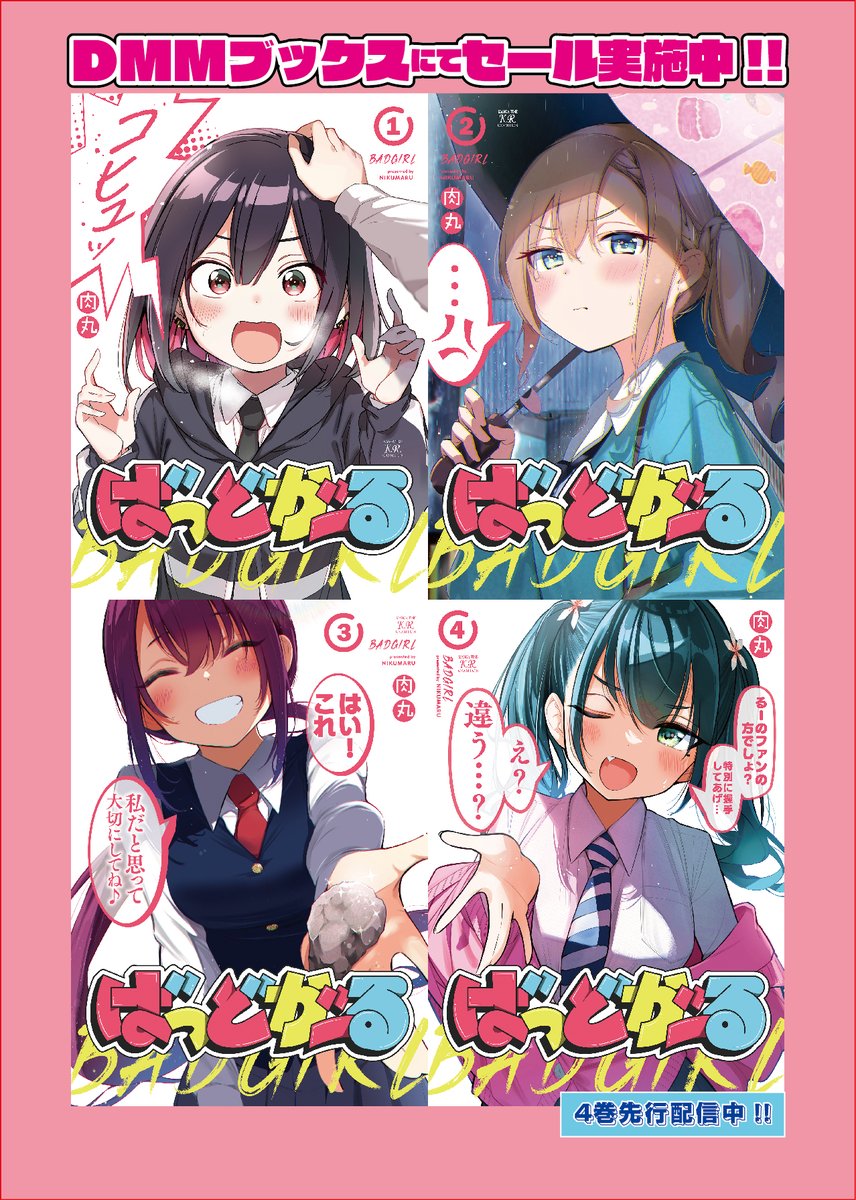 肉丸先生「#ばっどがーる」コミックスが…

1巻:‼️期間限定無料‼️
2巻:‼️50%オフ‼️
3巻:‼️30%オフ‼️
4巻:✨電子先行配信中✨

なのです…TVアニメ化記念のサービスセールです!
ぜひ…この機会に………!
https://t.co/iJBuEOgmno 