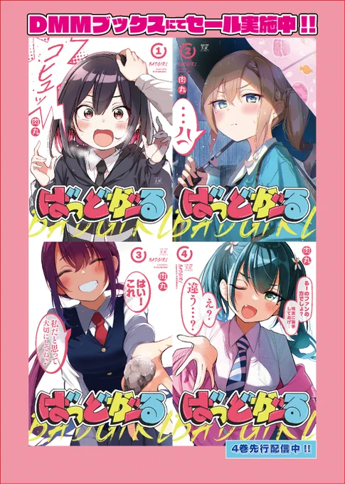 肉丸先生「#ばっどがーる」コミックスが…

1巻:‼️期間限定無料‼️
2巻:‼️50%オフ‼️
3巻:‼️30%オフ‼️
4巻:✨電子先行配信中✨

なのです…TVアニメ化記念のサービスセールです!
ぜひ…この機会に………!
https://t.co/iJBuEOgmno 