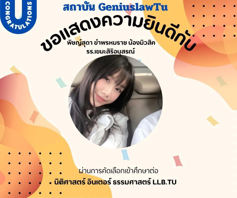 geniuslawtu's tweet photo. #นิติมธ #นิติอินเตอร์
📣 #ติวนิติอินเตอร์ LLBTU2025 #tuadlaw‼️
สด onsite /online
/online 13.30-15.30 ติดยกคลาส33 คน‼️
5 ต.ค.
19ต.ค.
26ต.ค.
9พ.ย.
16พ.ย.
23พ.ย.
30พ.ย.
7ธ.ค.
14 ธ.ค.
21 ธ.ค.
👩🏻🎓สอบถาม👉🏻 https://t.co/0dnzWollx5
#อินเตอร์ #dek68 #tcas68 #llbtu #มธ
#ติวtuadlaw https://t.co/hllG61WJaC