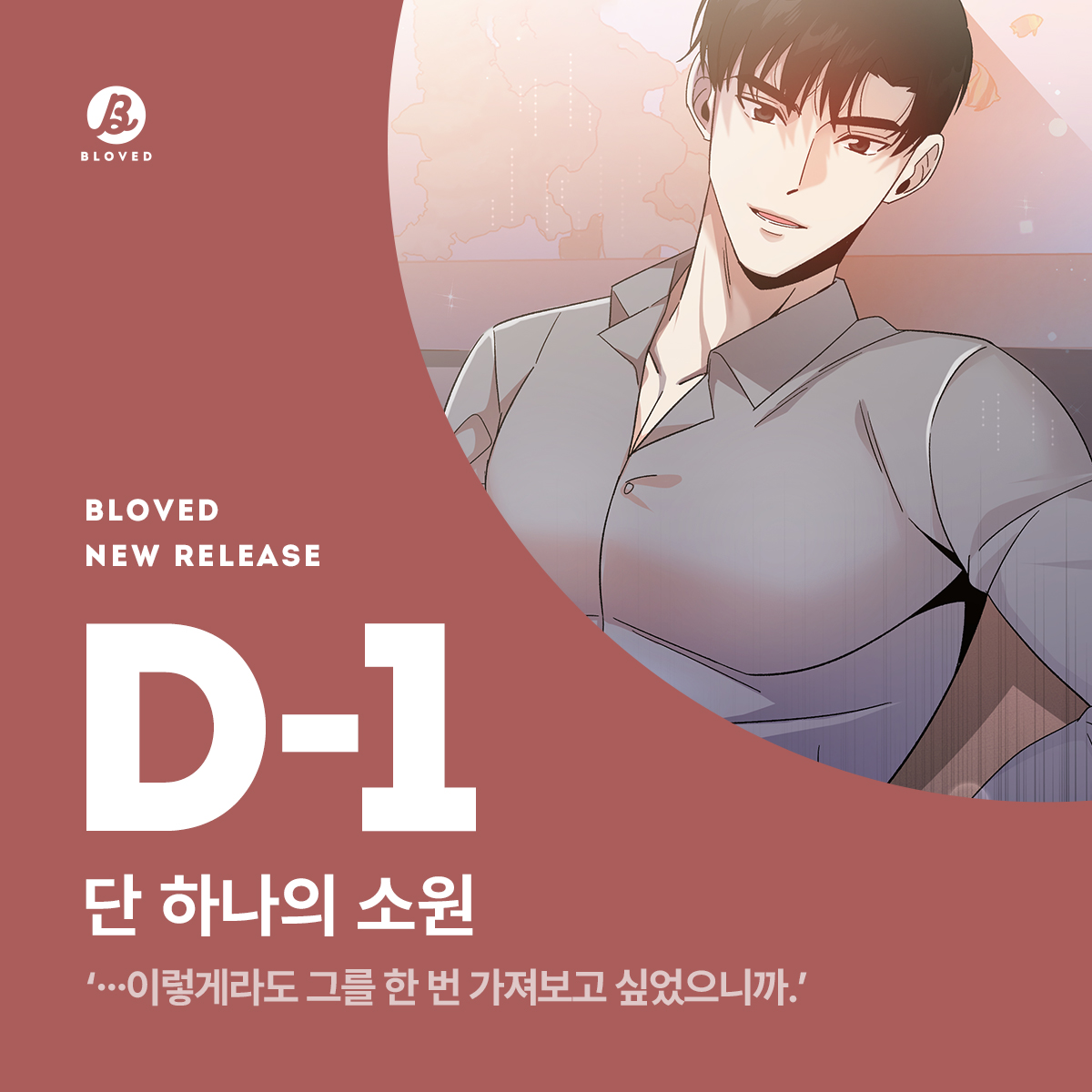 BLOVED_info's tweet photo. 🍎웹툰 <단 하나의 소원> D-1🍎

'이렇게라도 그를 한 번 가져보고 싶었으니까.'

현대 로맨스 웹툰 신작 <단 하나의 소원>을
7월 15일 네이버 시리즈에서 만나보세요.🌟

#서경 원작 X #문방구아줌마 그림
#오피스물 #상사X주임 #냉혈남 #당돌녀 #불장난 https://t.co/D4FVU8eCtk