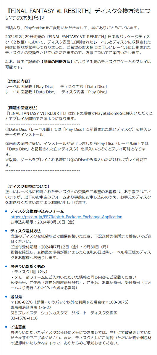 FINAL FANTASY Ⅶ REBIRTH』ディスク交換方法についてのお知らせ ご