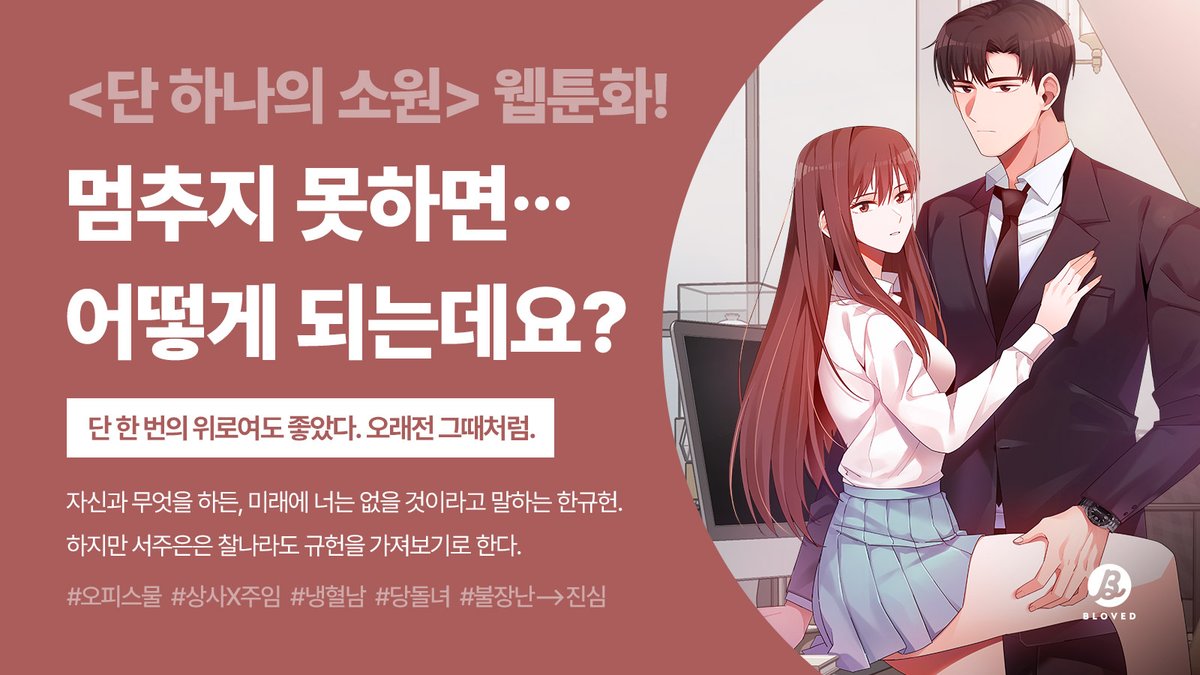 BLOVED_info's tweet photo. 🍎웹툰 <단 하나의 ���원> 런칭🍎

"멈추지 못하면... 어떻게 되는데요?"

<단 하나의 소원>은 과연 이루어졌을지,
네이버 시리즈에서 지금 바로 만나보세요.

팔로우&amp;재게시 해주시면 추첨을 통해
문화상품권을 선물로 드려요💟🎫 https://t.co/nYOWCuZEMJ