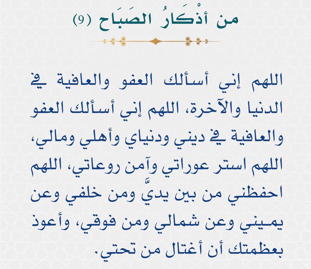 _mzdanh's tweet photo. "ماذا لو أمّن الله روعك؟
جاء في أذكار الصباح والمساء: 
"وآمِن روعاتي" 
والرَّوعَات: جمع روعة وهو الخوف والحزن، ففي هذا سؤالُ الله أن يجنبه كل أمر يُخيفه أو يُحزنه أو يُقلقه، وذكر الروعات بصيغة الجمع إشارة إلى كثرتها وتعددها." https://t.co/AhfoqvHSRc
