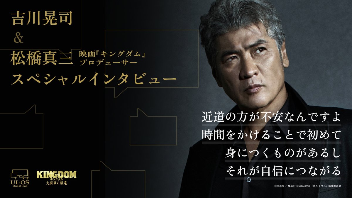 ⚔映画 #キングダム インタビュー公開⚔ 吉川晃司さん×プロデューサー