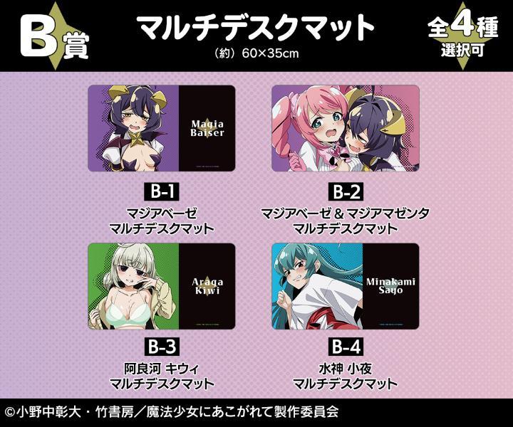 TVアニメ「魔法少女にあこがれて」のオンラインくじが登場！ 大胆