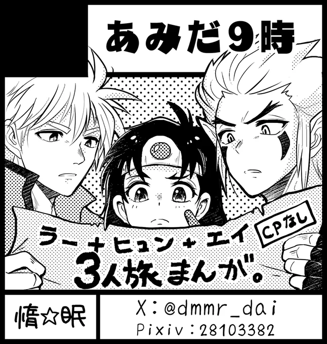 サークルカット出しました😊3人の旅が終わったあとの話を描く予定です(※CP要素なし)
獄🔥キャラも描く予定〜
#DAIフェス 