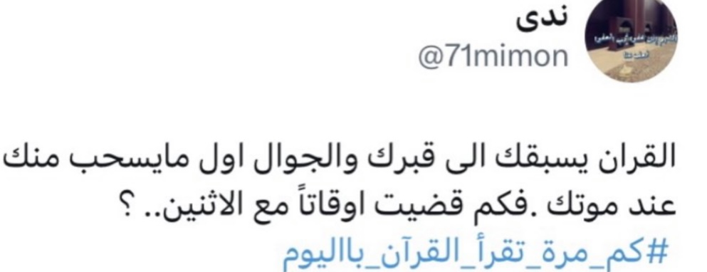 Sadaqa00912899's tweet photo. العشر دقائق هذه التي تقضيها في تصفُّح مواقع التواصل دون فائدة مرجوَّة، تستطيع أن تقرأ فيها نصف جزء بكل سهولة ودون ضغط في الوقت. لا تبرر لنفسك بأنك لا تجد وقت للقرآن.. فالمسألة توفيق من الله ثم مجاهدة للنفس وترتيب الأولويات. https://t.co/XxCwusHg6U