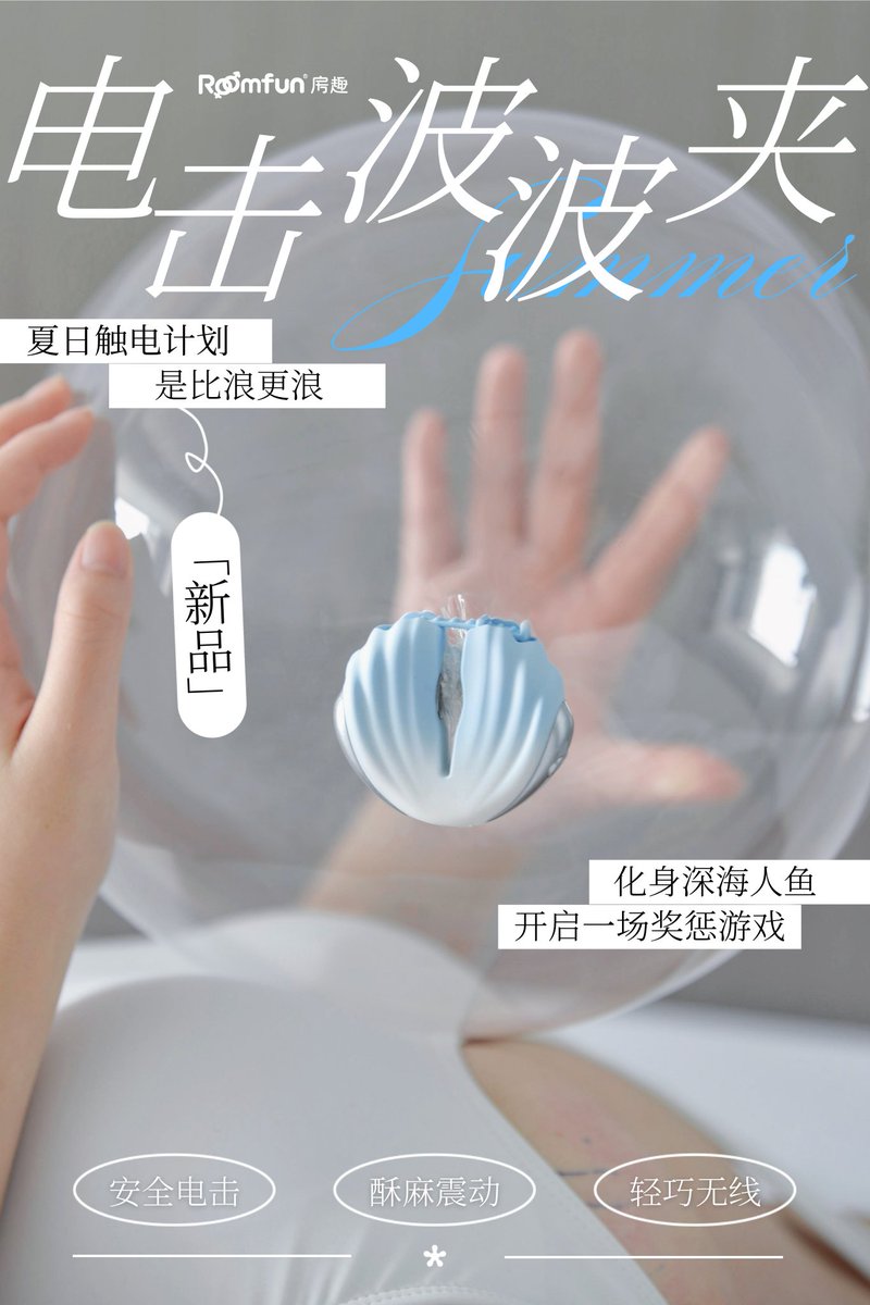 roomfun3's tweet photo. 号外❗️七��夏日触电计划来啦
涩感满满的 #roomfun电击波波夹 上新❗️
迎着咸湿海风和翻涌波浪🌊
关注我+转这条推，揪3个宝get同款波波夹~

▶️清爽渐变蓝白色贝壳造型
戴上便梦回海边，化身深海人鱼
即刻开启一场酣畅淋漓的寻宝游戏
到手￥319起，戳：https://t.co/fKgSxXswMn

▶️3档⚡️击功能+5档震动📳
触电般的刺激，专治不服

▶️无线10米遥控
偷偷地{波}一下，花心就澎湃

▶️超「轻」的：不管是重量还是声音
玩惩罚游戏，久戴���没关系