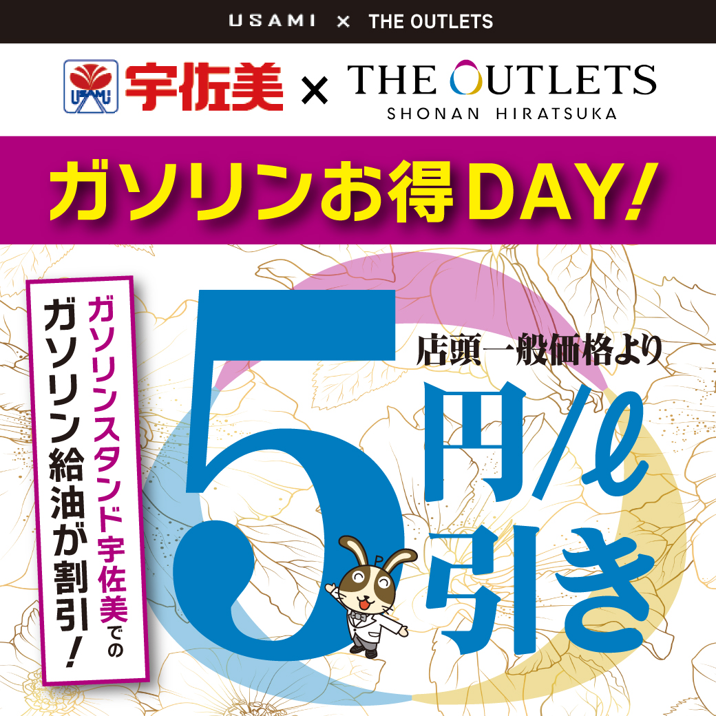 ☆宇佐美×ジ アウトレット湘南平塚☆ ガソリンスタンド東日本宇佐美129