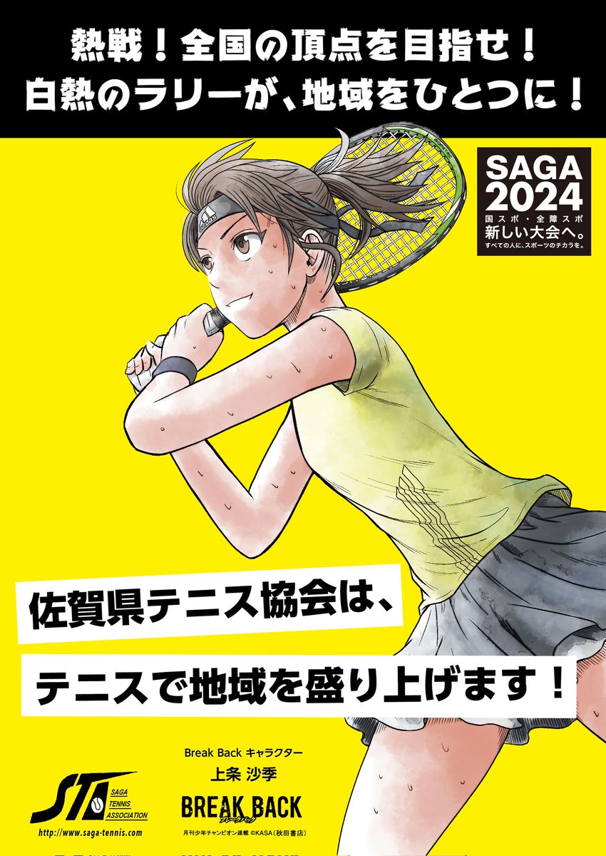 TennisOgata's tweet image. 2024年　国スポを目指して佐賀県テニス協会とBreak Backがコラボして大会を盛り上げます。
国体から国スポへ！
様々な競技が新たな地平を目指す中。テニスも佐賀県だけでなく全国で盛り上げてゆきましょう！

#国スポ
#テニス
#Breakback