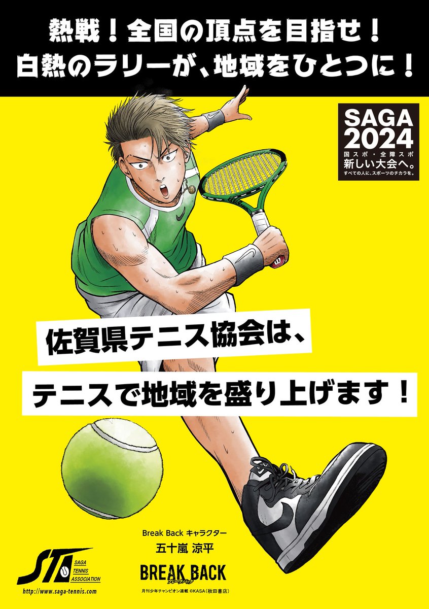 TennisOgata's tweet image. 2024年　国スポを目指して佐賀県テニス協会とBreak Backがコラボして大会を盛り上げます。
国体から国スポへ！
様々な競技が新たな地平を目指す中。テニスも佐賀県だけでなく全国で盛り上げてゆきましょう！

#国スポ
#テニス
#Breakback