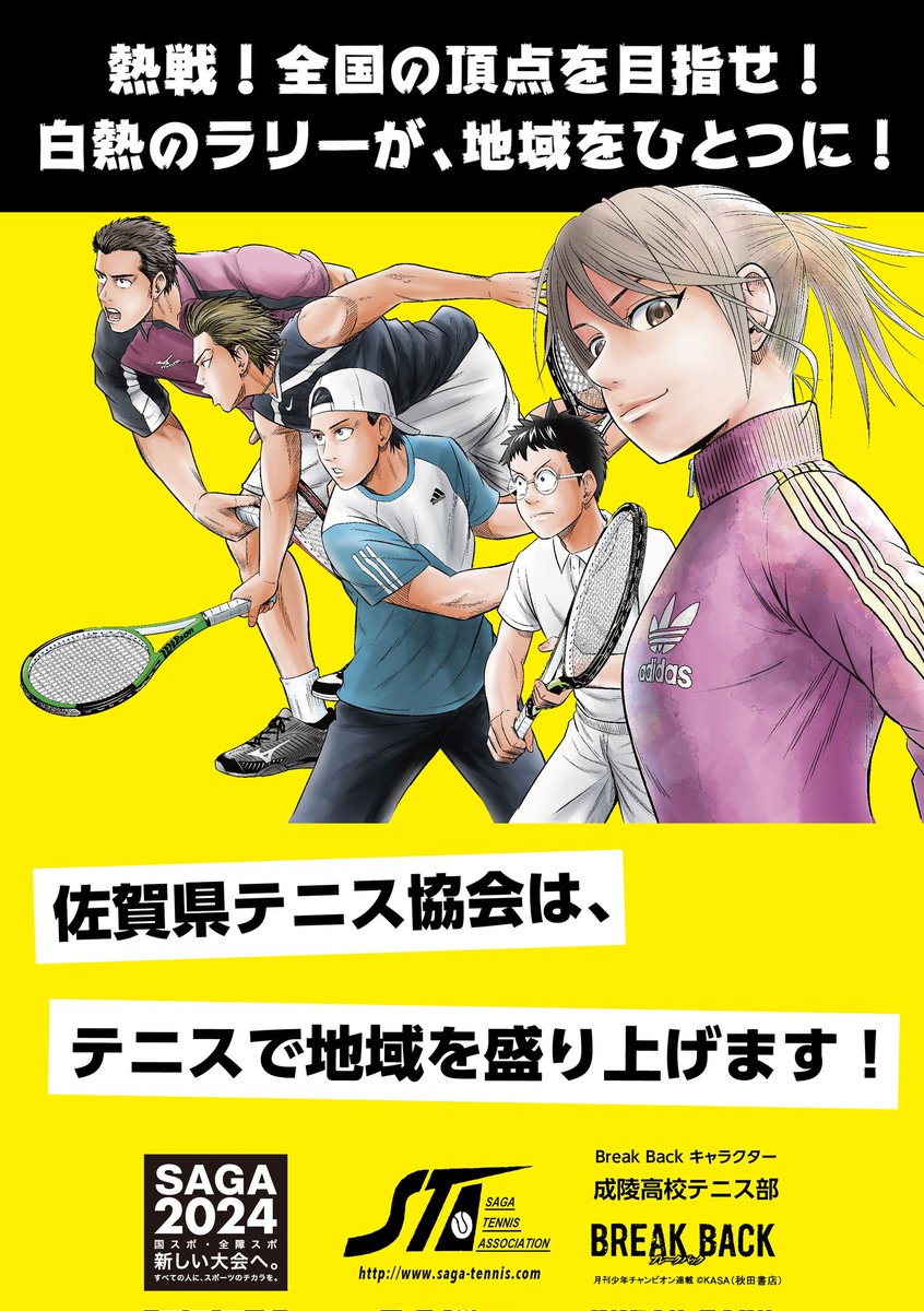 TennisOgata's tweet image. 2024年　国スポを目指して佐賀県テニス協会とBreak Backがコラボして大会を盛り上げます。
国体から国スポへ！
様々な競技が新たな地平を目指す中。テニスも佐賀県だけでなく全国で盛り上げてゆきましょう！

#国スポ
#テニス
#Breakback