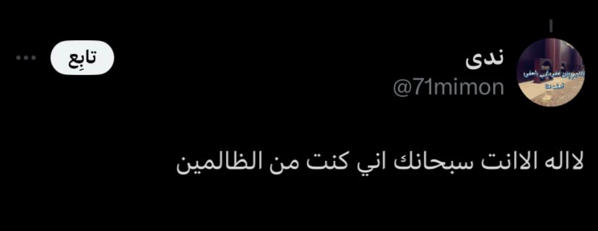 Sadaqa00912899's tweet photo. "لعلها ظلمات يونس وما عليك إلا التسبيح"

لا إله إلا أنتَ سُبحانك إنِي كُنت من الظَالمين. https://t.co/WjUuN8wnn8