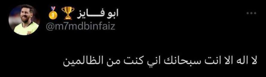 Sadaqa00912899's tweet photo. "لعلها ظلمات يونس وما عليك إلا التسبيح"

لا إله إلا أنتَ سُبحانك إنِي كُنت من الظَالمين. https://t.co/WjUuN8wnn8