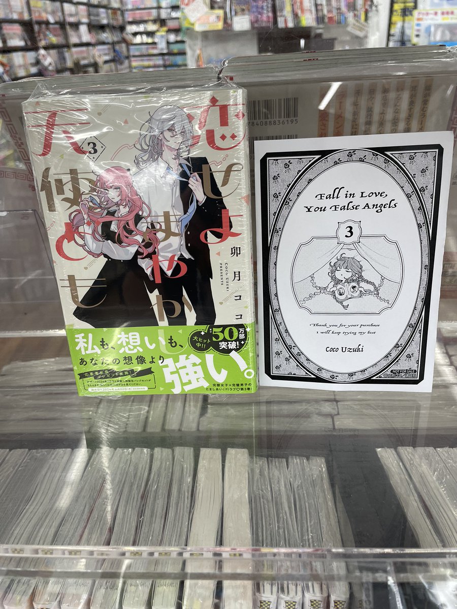 入荷情報】 『＃恋せよまやかし天使ども 』 3巻 入荷してます✨ 当店で