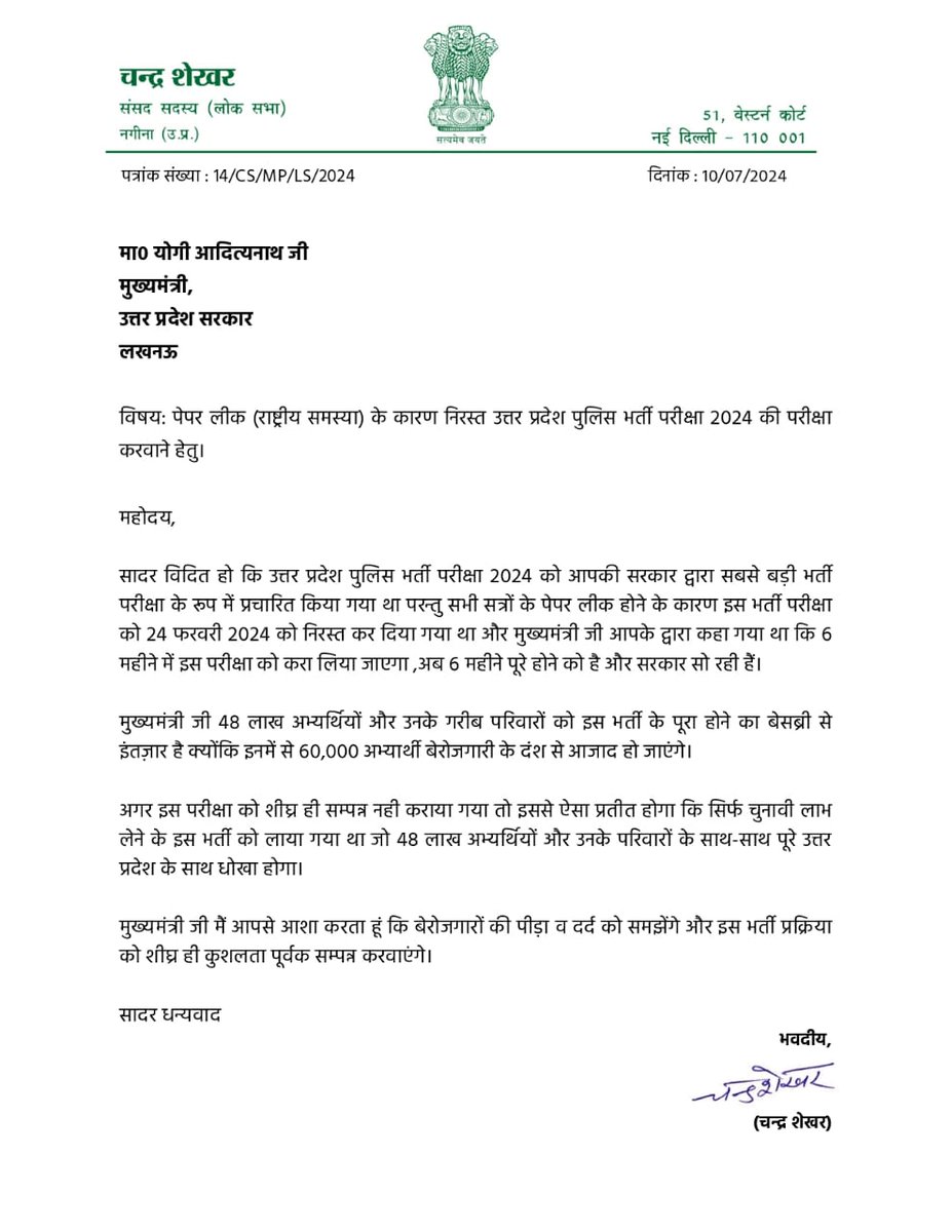 पेपर लीक (राष्ट्रीय समस्या) के कारण निरस्त उत्तर प्रदेश पुलिस भर्ती परीक्षा 2024 की पुनः परीक्षा करवाने हेतु।

मैं आपसे आशा करता हूं कि बेरोजगारों की पीड़ा व दर्द को समझेंगे और इस भर्ती प्रक्रिया को शीघ्र ही कुशलता पूर्वक सम्पन्न करवाएंगे।

सादर धन्यवाद
<a href="/UPGovt/">Government of UP</a>  <a href="/myogiadityanath/">Yogi Adityanath</a>
