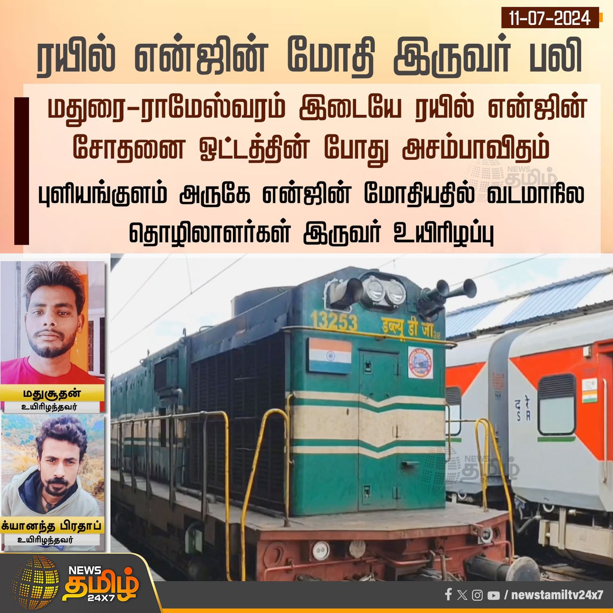 NewsTamilTV24x7's tweet photo. #Newsupdate | ரயில் என்ஜின் மோதி இருவர் பலி
#NewsTamil24x7 | #Railways | #Trainengine | #Madurai_Rameswaram | #Enginetesting | #Death | #Indianrailways https://t.co/Spzjr1xfAR
