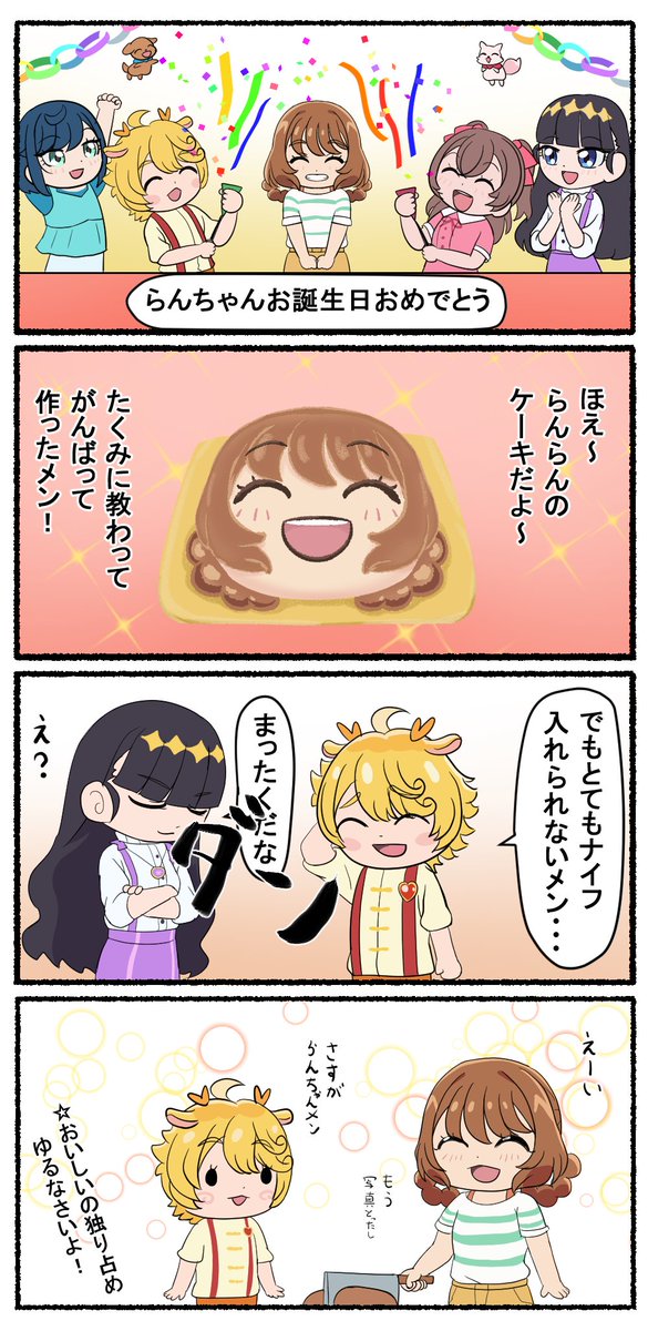らんらんお誕生日おめでとう～🥳🎉🎊
お誕生日会楽しんでね✨
#キュアヤムヤム生誕祭2024  
#華満らん生誕祭2024 
#メンらん 