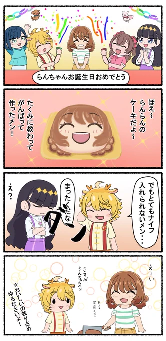 らんらんお誕生日おめでとう～🥳🎉🎊
お誕生日会楽しんでね✨
#キュアヤムヤム生誕祭2024  
#華満らん生誕祭2024 
#メンらん 