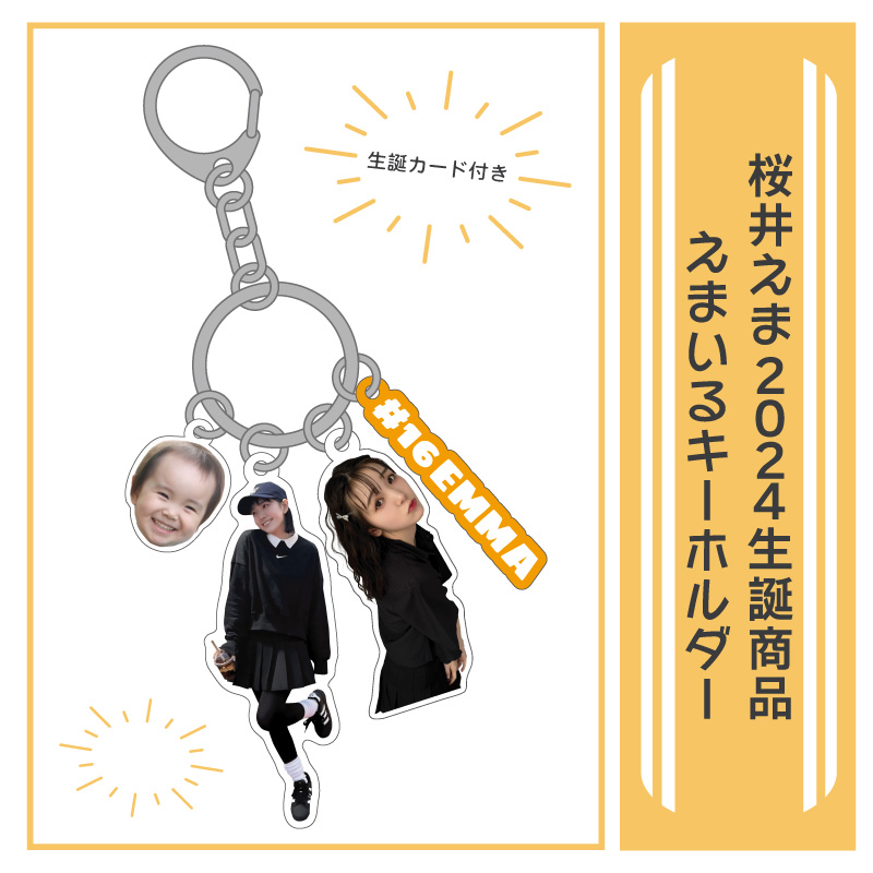 私立恵比寿中学】 #桜井えま 生誕グッズの受注受付がスタート！🧡 今年