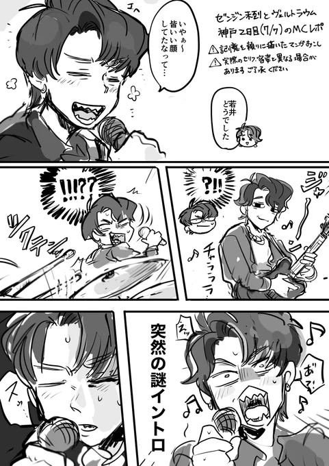ゼンジン神戸MCレポ
⚠️記憶を頼りに描いているため実際と異なる場合があります
⚠️セトリなどのネタバレはありません 