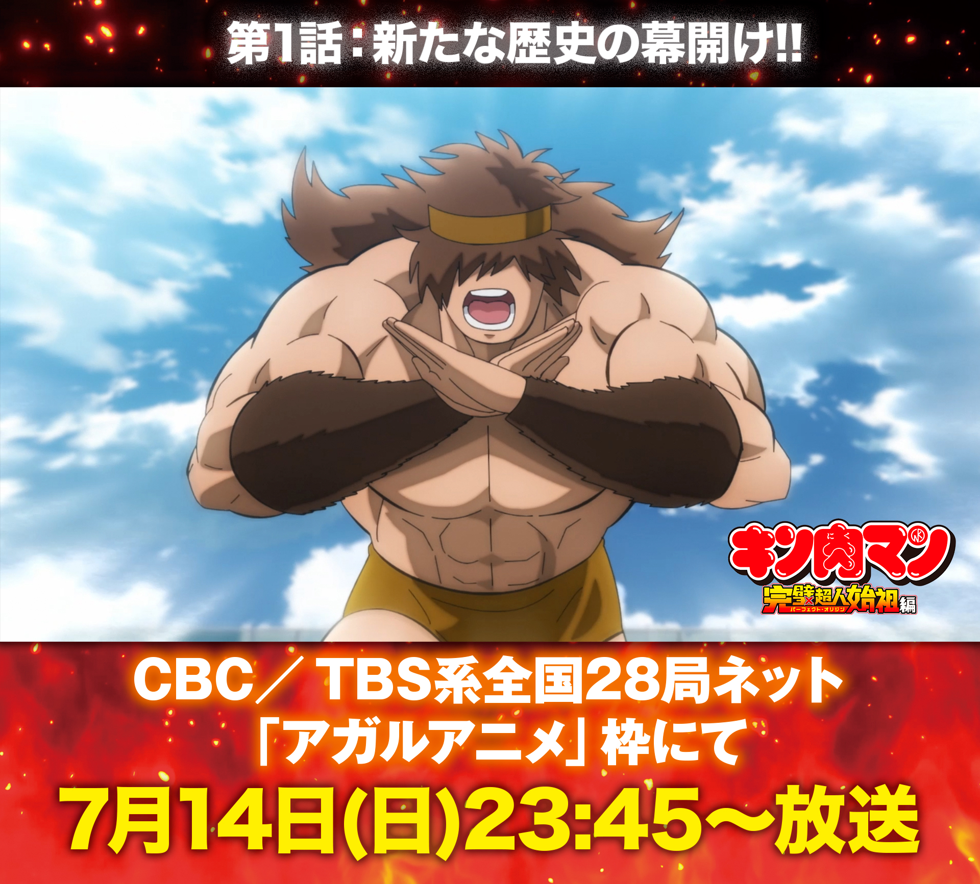 キン肉マン　アニメ　コミック 夏アニメ2024 】「キン肉マン 完璧超人始祖編」7月7日放送開始