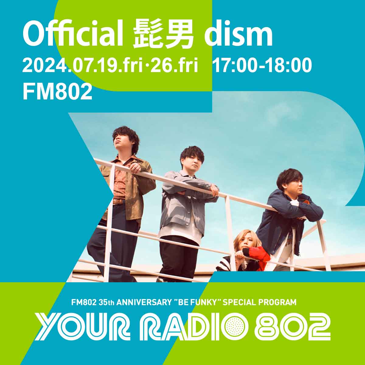 7月19日・26日は #Official髭男dism が DJを担当📻 #FM802 の35周年