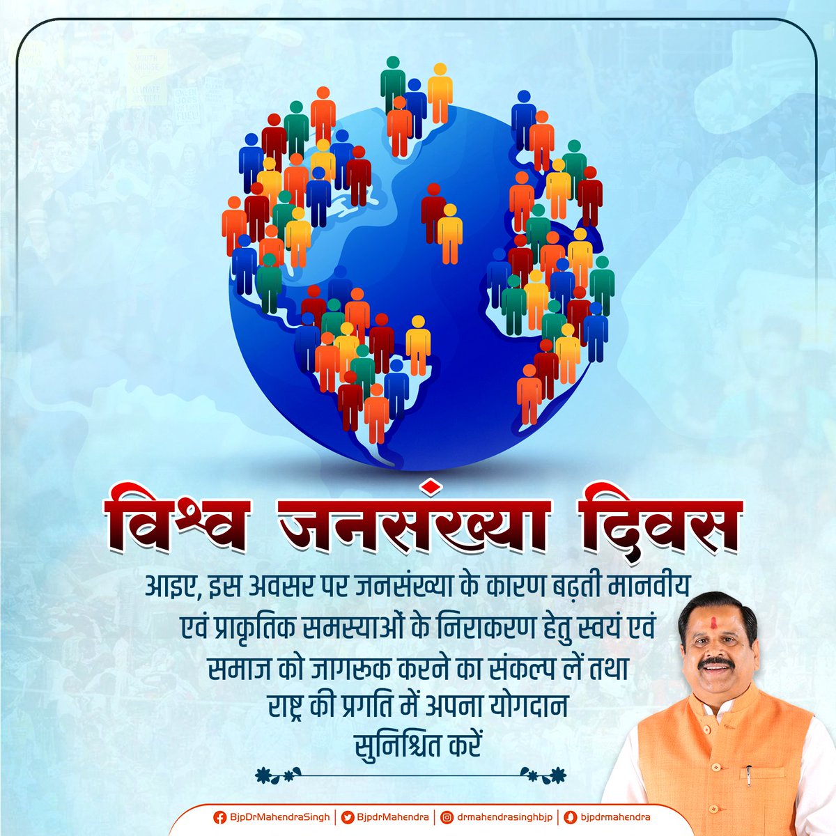 समृद्ध, सुरक्षित व स्वस्थ समाज की स्थापना तथा आर्थिक विकास के लिए जनसंख्या स्थिरीकरण अत्यंत आवश्यक है।

आइए, आज 'विश्व जनसंख्या दिवस' के अवसर पर जनसंख्या नियंत्रण के प्रति जन-जागरण का प्रण लें।