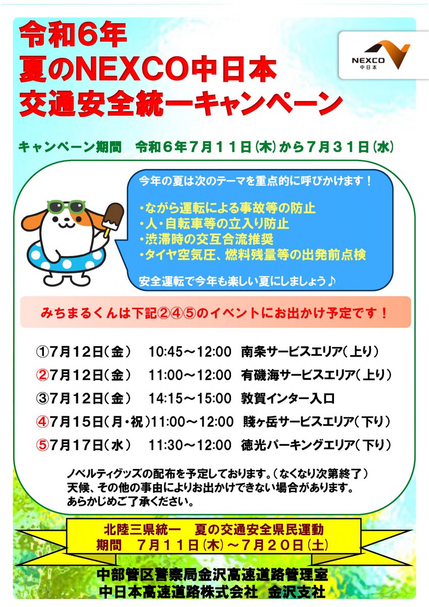 交通安全イベント実施のお知らせ】 本日は、11:30から #北陸道 徳光