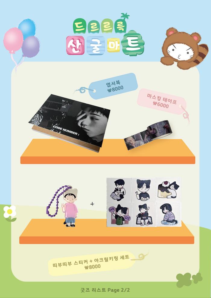 sangulmart710's tweet image. ⁎⁺˳♡드르르륵 산굴마트♡˳⁺⁎

굿즈와 액자 통판을 진행합니다.

🗓️ 2024. 07. 11 ~ 07. 18

🍀 굿즈 url.kr/bfJ2Ty
🍀 액자 url.kr/2wS5LO

* GO 문의는 디엠 부탁드립니다
* Please DM for GO orders