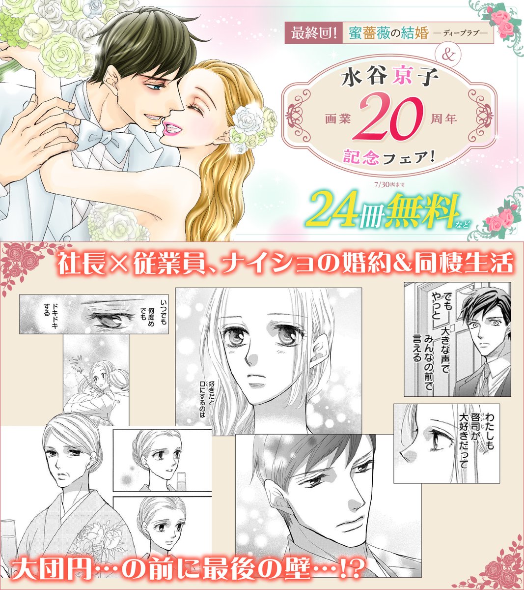 最終回！「蜜薔薇の結婚 ディープラブ」＆ #水谷京子 画業20周年記念