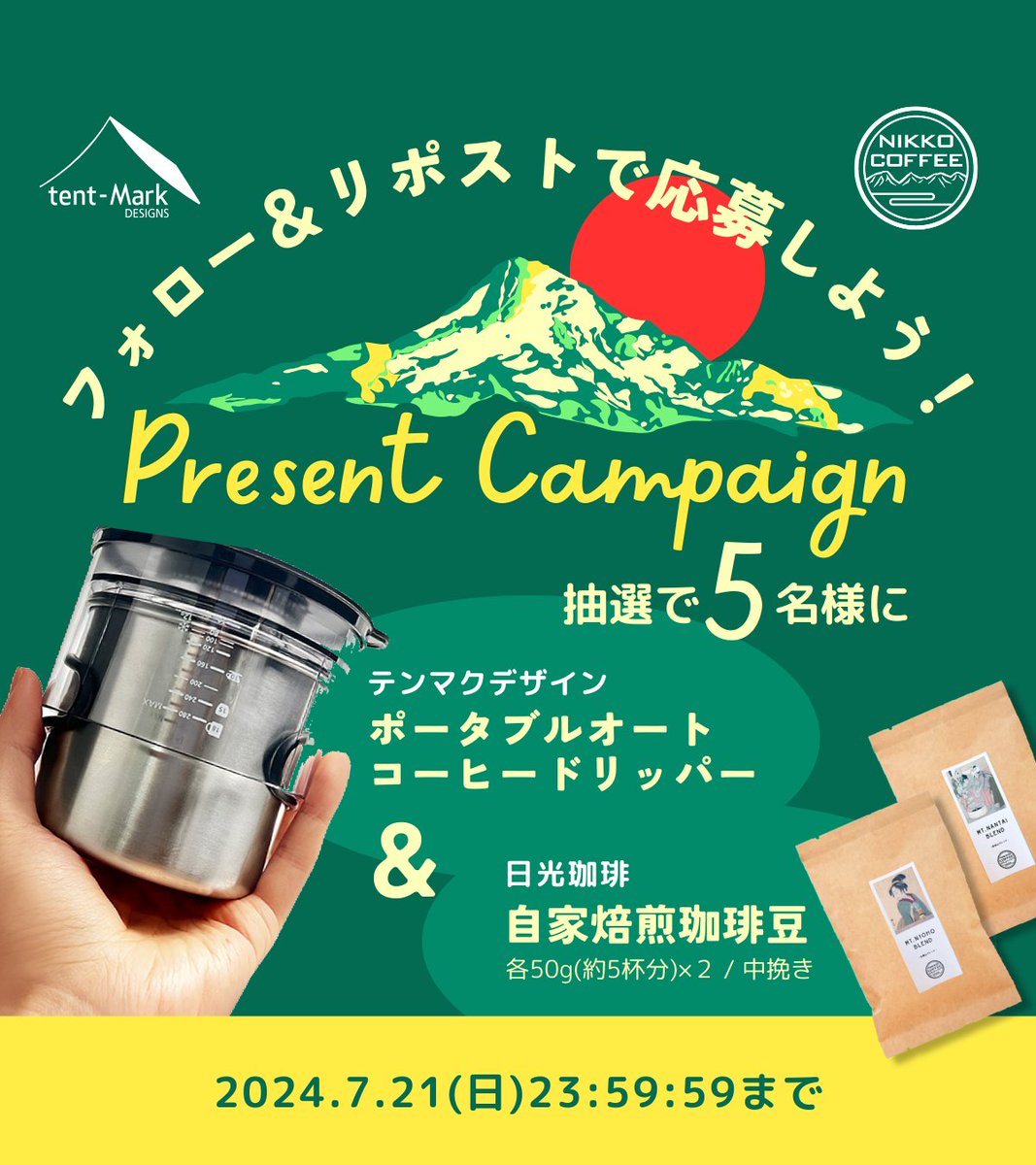 tentMarkDESIGNS's tweet photo. ／
フォロー＆リポストで当たる！
「ポータブルオートコーヒードリッパー」
プレゼントキャンペーン🎉
＼

抽選で5名様に、栃木県の人気カフェ『日光珈琲の自家焙煎珈琲豆』とセットでプレゼント🎁✨

☑️参加方法
① @tentMarkDESIGNS と @kyochaan をフォロー
② この投稿をリポスト

☑️締切
2024年7月21日23:59:59

※本キャンペーンはInstagramでも同時開催しており、当選者はInstagramとXを合わせて5名様となります。 

#キャンペーン