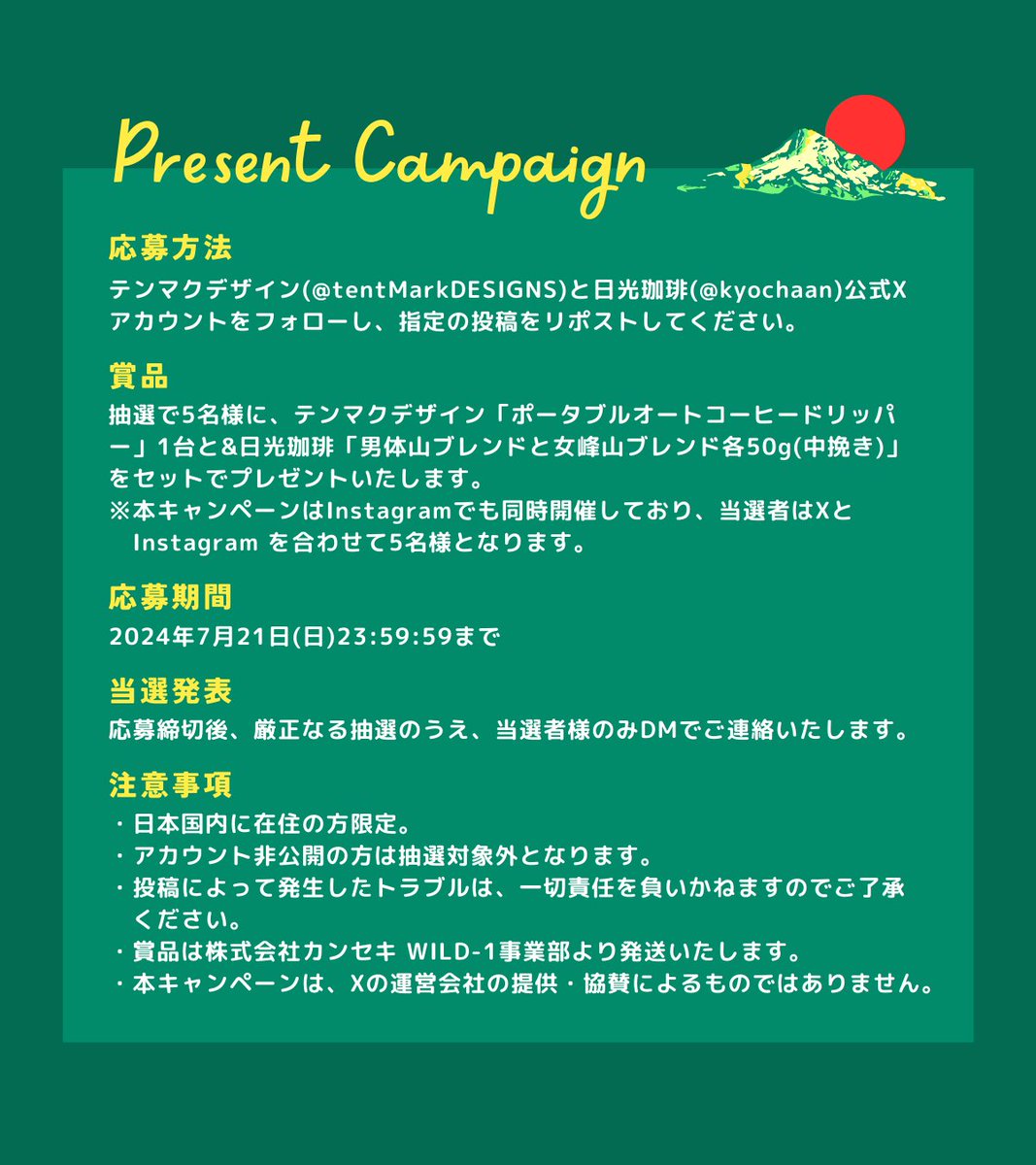tentMarkDESIGNS's tweet photo. ／
フォロー＆リポストで当たる！
「ポータブルオートコーヒードリッパー」
プレゼントキャンペーン🎉
＼

抽選で5名様に、栃木県の人気カフェ『日光珈琲の自家焙煎珈琲豆』とセットでプレゼント🎁✨

☑️参加方法
① @tentMarkDESIGNS と @kyochaan をフォロー
② この投稿をリポスト

☑️締切
2024年7月21日23:59:59

※本キャンペーンはInstagramでも同時開催しており、当選者はInstagramとXを合わせて5名様となります。 

#キャンペーン