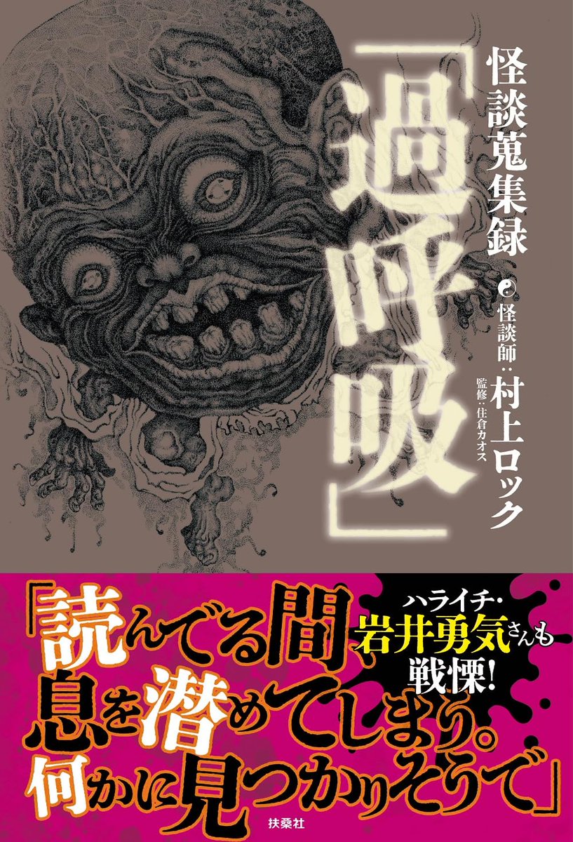 Kaoss's tweet photo. 【大拡散希望】
村上ロックの初の怪談本が発売されます！
処女作にして、最高に怖くて面白い本です。
8月1日発売です。

帯はハライチ岩井さん
表紙は黒猫†フランベルジュさん
監修は住倉カオス

怖すぎる書籍ですが、これはかなり面白い！！
扶桑社より発売です。
ぜひAmazonで書店で、ご覧ください！！

https://t.co/ZN0JZcyNlO