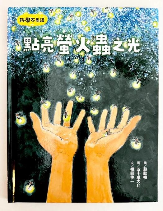 絵本『ホタルの光をつなぐもの』
台湾版発売中です。
#福岡伸一 文 #五十嵐大介 絵

身近なホタルの光から彼らを育む環境へ、そして大きな時の流れへと想いを馳せる絵本です。#ホタルの光をつなぐもの 

日本語版はこちら→ホタルの光をつなぐもの (たくさんのふしぎ2022年7月号) 