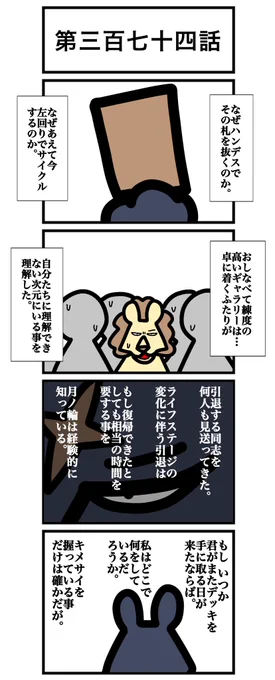 第三百七十四話 (1/2) 対戦回で燃え尽きたので明日盤外編挟みます #カードゲームうさぎ #エピソード・ライ太