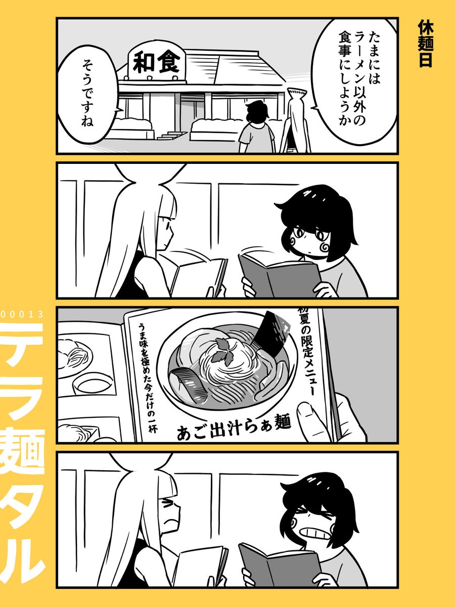 ラーメン4コマ「テラ麺タル②」

#ラーメンの日
#ショート漫画 